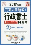 行政書士　トレーニング問題集　記述式・多肢選択式　合格のミカタシリーズ　2019（3）