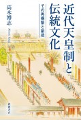 近代天皇制と伝統文化　その再構築と創造