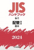 JISハンドブック2024　配管　1［基本］　6ー1