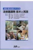 注射薬調剤基本と実践　病院・薬局実務シリーズ2