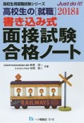 高校生の［就職］　書き込み式面接試験合格ノート　高校生用就職試験シリーズ　2018