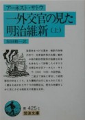 一外交官の見た明治維新（上）