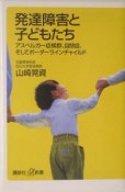 発達障害と子どもたち