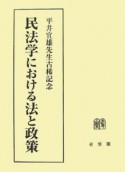 民法学における法と政策