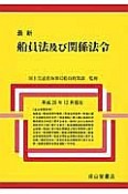 最新・船員法及び関係法令　平成28年12月現在