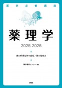 薬理学　2025ー2026　薬の作用と体の変化／薬の効き方