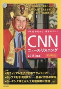 CNNニュース・リスニング　2015春夏　CD＆電子書籍版付き