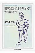 卵のように軽やかに　サティによるサティ