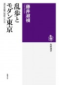 乱歩とモダン東京　通俗長編の戦略と方法