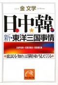 日中韓　新・東洋三国事情