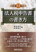 法人税申告書の書き方　平成23年