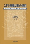 入門　無機材料の特性