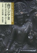 アジア仏教美術論集　南アジア　ポスト・グプタ朝〜パーラ朝（2）