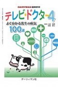 テレビ・ドクター　よく分かる乳牛の病気100選　DAIRYMAN臨時増刊号（4）