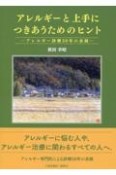 アレルギーと上手につきあうためのヒント　アレルギー診療50年の余録