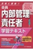 会員　内部管理責任者学習テキスト　2023〜2024