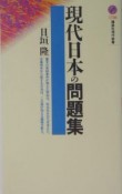 現代日本の問題集