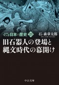 マンガ日本の歴史　新装版　旧石器人の登場と縄文時代の幕開け（23）