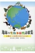 地球の生物多様性詩歌集　生態系への友愛を共有するために