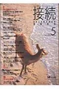 接続　2005　特集：環境というトポス（5）