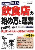 飲食店の始め方と運営　お客が殺到する　2013〜2014