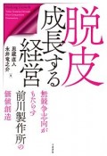 脱皮成長する経営