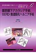 腹腔鏡下アカラシア手術、GERD・食道裂孔ヘルニア手術　消化器内視鏡下手術シリーズ〜標準的手技を学ぶ6