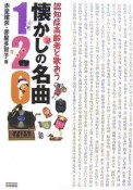 認知症高齢者と歌おう　懐かしの名曲120