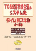 TOSS流学校生活のシステム化タイム別スキル　4〜6年