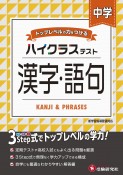 中学ハイクラステスト漢字・語句　トップレベルの力をつける