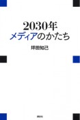 2030年メディアのかたち