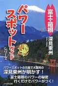 富士・箱根　パワースポットガイドシリーズ