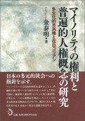 マイノリティの権利と普遍的人権概念の研究