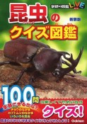 昆虫のクイズ図鑑＜新装版＞　学研の図鑑LIVE