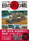 日の丸の轍　イラストでよみがえる！戦前・戦中日本の車両たち