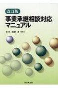 事業承継相談対応マニュアル＜改訂版＞