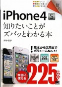 iPhone4S　知りたいことがズバッとわかる本