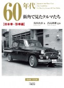 60年代街角で見たクルマたち　日本車・珍車編