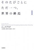 そのたびごとにただ一つ、世界の終焉（1）