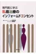 専門医に学ぶ乳癌治療のインフォームドコンセント