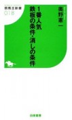 1番人気　鉄板の条件・消しの条件