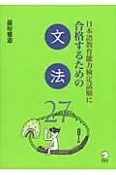 日本語教育能力検定試験に合格するための　文法27