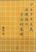 マルクス主義　法理論の方法的基礎