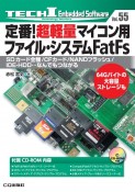 OD＞定番！超軽量マイコン用ファイル・システムFatFs　SDカード全種／CFカード／NANDフラッシュ／I