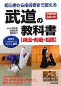 武道の教科書　柔道・剣道・相撲