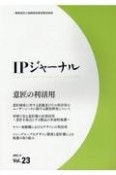 IPジャーナル　意匠の利活用　2022．12（23）