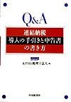 Q＆A連結納税導入の手引きと申告書の書き方