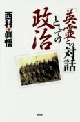 「英霊との対話」としての政治