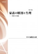 家畜の解剖と生理　家畜生体機構［新装版］