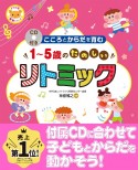 1〜5歳のたのしいリトミック　CD付き　ナツメ社保育シリーズ